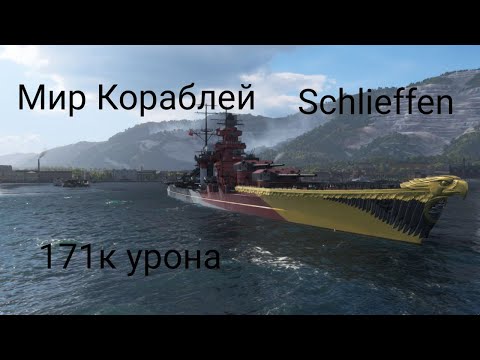 Видео: Мир кораблей 171к урона на Schlieffen