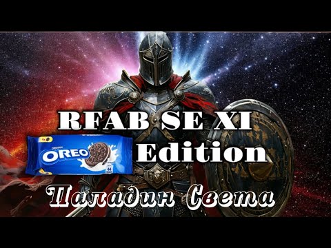 Видео: Rfab SE XI Oreo Edition. Билд Праведный Тяж Атронахер с Щитом