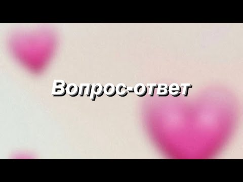 Видео: ВОПРОС-ОТВЕТ‼️🧐БРОСИЛА РЕБОРНИГ!?😳