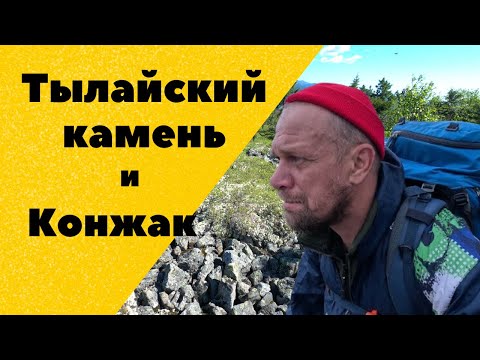 Видео: Тылайский камень и Конжак. Конжаковское горное кольцо. Автономный поход по северному Уралу