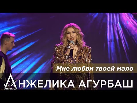 Видео: АНЖЕЛИКА Агурбаш - Мне любви твоей мало (Премия «Золотой хит» 2021)