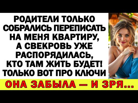 Видео: Свекровь решила, что я перепишу на неё квартиру — пришлось вернуть её к реальности пинком под зад.