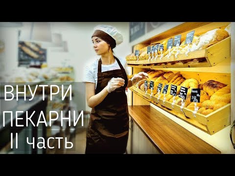 Видео: Хроники пекарни Ля' Булка 2 часть