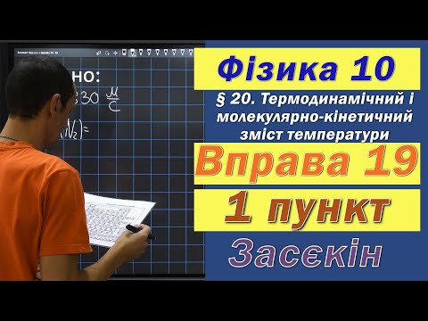 Видео: Засєкін Фізика 10 клас. Вправа № 19. 1 п