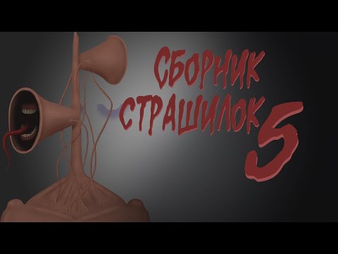 Видео: Страшные истории. Сборник анимированных страшилок 5