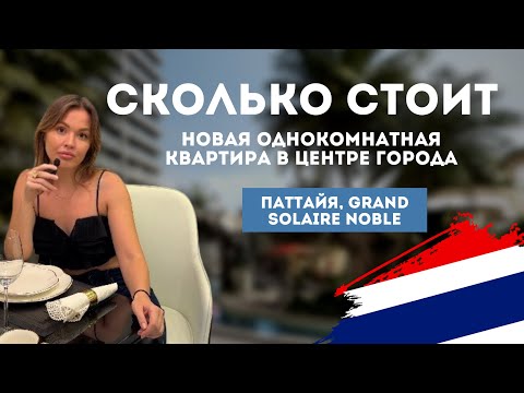 Видео: Сколько стоит 1-комнатная квартира в центре Паттайи? Обзор квартиры в Grand Solaire Noble