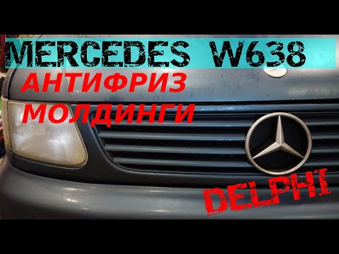 Видео: MERCEDES VITO КАК ПОСМОТРЕТЬ УРОВЕНЬ АНТИФРИЗА|ТЕСТИРУЕМ DELPHI|МОЛДИНГИ ЛОБОВОГО СТЕКЛА