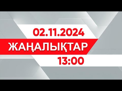 Видео: 02 қараша 2024 жыл - 13:00 жаңалықтар топтамасы