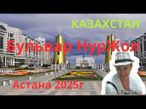 Видео: Бульвар Нуржол в Астане