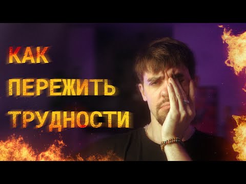 Видео: как пережить трудности