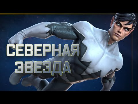 Видео: ПОЛЯРНАЯ ЗВЕЗДА | ЭТОТ УРОН ПРОСТО ЧУДОВИЩНЫЙ! | обзор | Перевод | Марвел битва чемпионов| Мбч