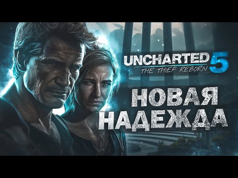 Видео: UNCHARTED 5 В РАЗРАБОТКЕ! Новые подробности об игре!