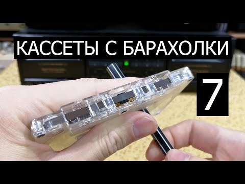 Видео: Кассеты с барахолки. Выпуск номер 7