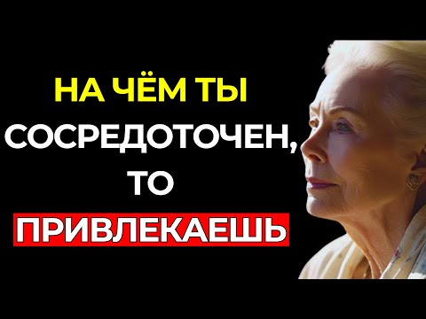 Видео: Ты притянешь только то, на чём действительно СКОНЦЕНТРИРОВАН – Луиз Хей
