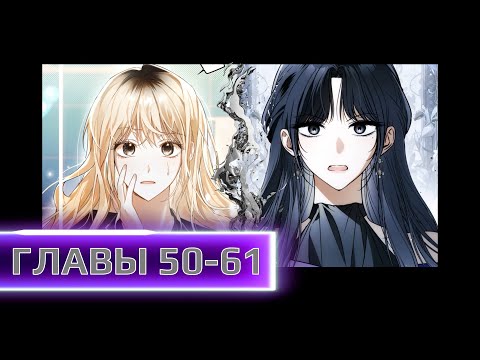 Видео: Вернувшись в собственное тело, я вынуждена распутывать последствия прошлого ГЛАВЫ 50 61