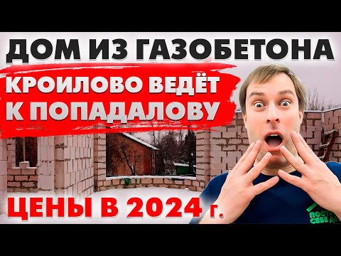 Видео: НЕ СТРОЙ дом из газобетона ПОКА НЕ УЗНАЕШЬ про 3 ВАЖНЫХ ФАКТОРА!