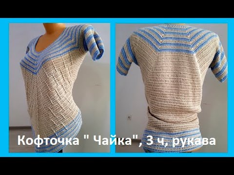Видео: Кофточка "  ЧАЙКА" 3 ч , рукава , Вязание КРЮЧКОМ ( В № 221)