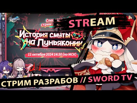 Видео: СТРИМ РАЗРАБОТЧИКОВ по 2.6. Смотрим, переводим, разыгрываем Пропуска. SWORD TV. Honkai Star Rail.