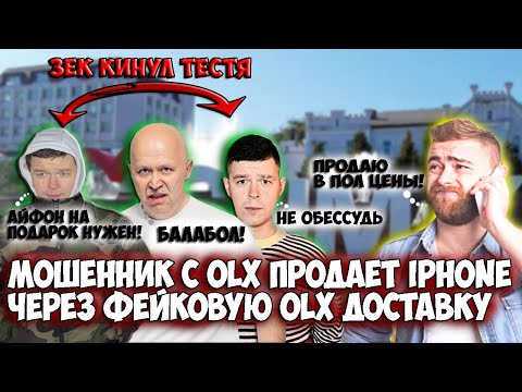 Видео: Мошенники с OLX продают Iphone 11 через фейк OLX Доставку