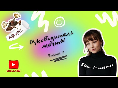 Видео: Руководитель мечты ч.1