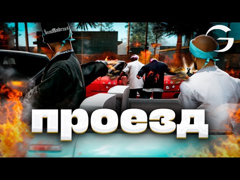 Видео: Проезд по ВРАЖЕСКОЙ ТЕРРИТОРИИ на GAMBIT RP — перестрелка с бандой!