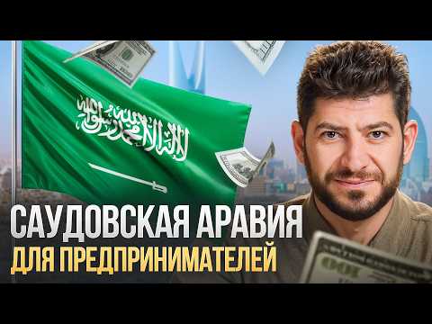 Видео: Как открыть бизнес в Саудовской Аравии в 2025. Пошагово от юриста