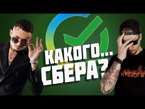 Видео: Все о работе в СБЕРЕ. Как обманывают в Сбербанке. (feat Morgenshtern)