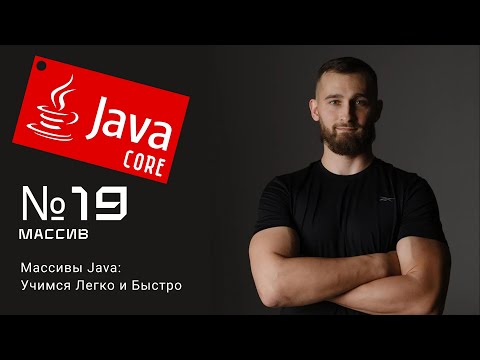 Видео: Массивы в Java: легко и быстро