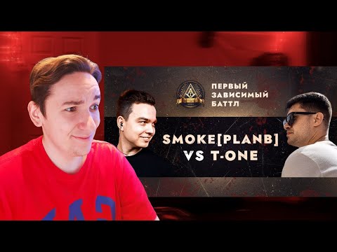 Видео: ПЕРВЫЙ ЗАВИСИМЫЙ БАТТЛ: SMOKE[PLANB] vs EX-TEMPLE T-ONE | РЕАКЦИЯ И РАЗБОР