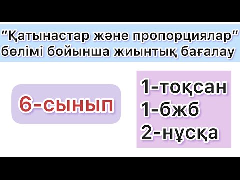 Видео: 6-СЫНЫП | 1-тоқсан, 1-бжб, 2-нұсқа | МАТЕМАТИКА | 6-КЛАСС