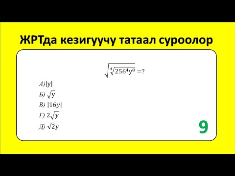Видео: ЖРТ тест суроолору 9