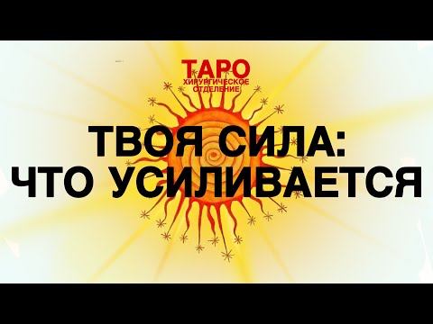 Видео: 🩻ТАРО: твоя сила. Что будет усиливаться в твоей жизни! Что будет тебя защищать!