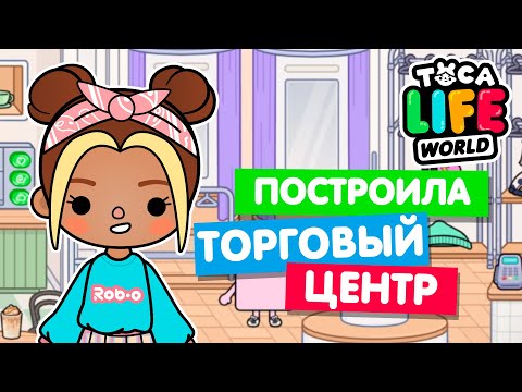 Видео: ОТКРЫЛА НОВЫЙ ТОРГОВЫЙ ЦЕНТР в Тока Бока 🛒 Toca Life world