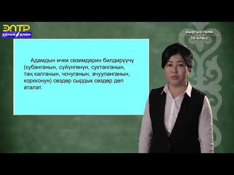 Видео: 10-класс| Кыргыз тили | Тилдин келип чыгышы жана өнүгүшү