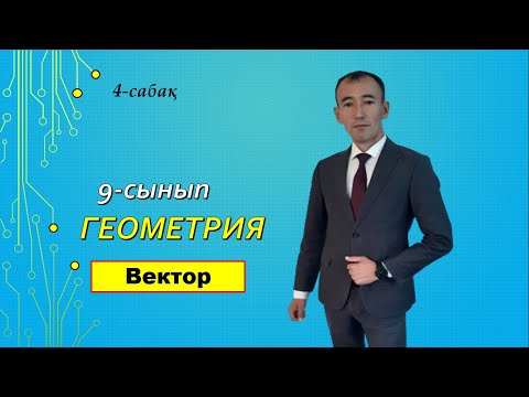 Видео: 9 сынып Геометрия.4 сабақ.Нуркен Темірбекұлы