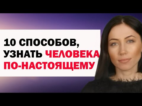 Видео: Как Узнать Человека По-настоящему, Каков Человек На Самом Деле? 10 Способов. Психология