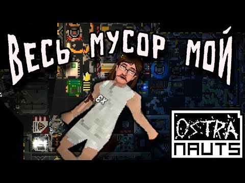 Видео: OSTRANAUTS - ЧЕМПИОН по ПОЖИРАНИЮ ВРЕМЕНИ