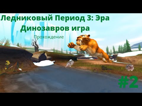 Видео: Охота Диего - Ледниковый Период 3: Эра Динозавров игра|Прохождение #2