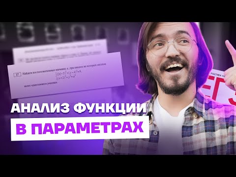 Видео: Анализ функции в параметрах | ЕГЭ математика ПРОФИЛЬ | Умскул