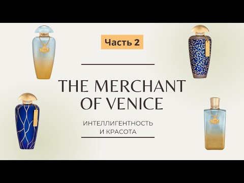 Видео: The Merchant of Venice обзор бренда Часть 2