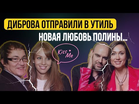 Видео: РАЗВОД ДМИТРИЯ ДИБРОВА: почему после 20 лет брака Полина ушла к другому?