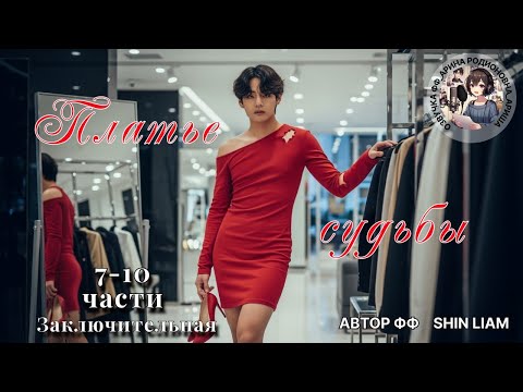 Видео: ПЛАТЬЕ СУДЬБЫ/ЧАСТИ 7-11/ЗАКЛЮЧИТЕЛЬНЫЕ/ВИГУ/Shin Liam