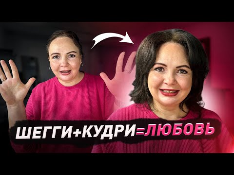 Видео: Стрижка для кудрявых или волнистых волос/ШЕГГИ 