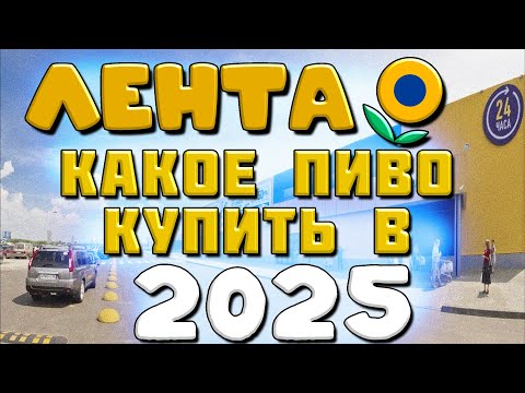 Видео: КАКОЕ ПИВО КУПИТЬ. МАГАЗИН ЛЕНТА 2025. ЧТО С ЦЕНАМИ НА ИМПОРТ?
