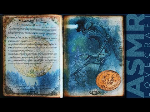 Видео: АСМР чтение шепотом артбук Лавкрафт (Артефакты), ASMR whisper artbook Lovecraft (artifacts)