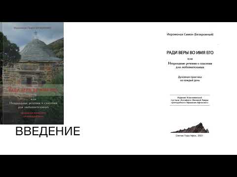 Видео: Иеромонах Симон (Безкровный) - Ради веры во Имя Его
