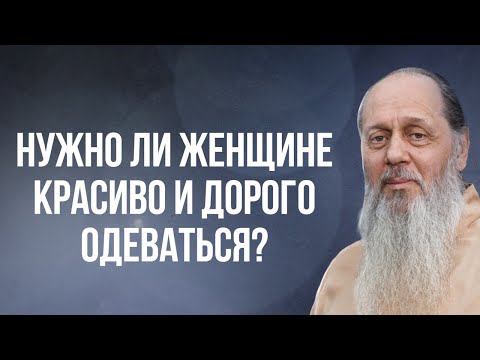 Видео: Нужно ли женщине красиво и дорого одеваться?