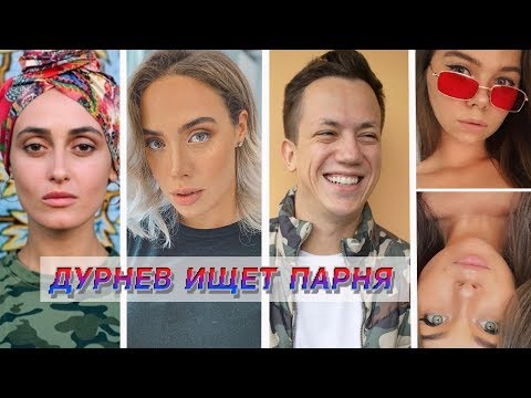 Видео: АЛИНА ПАШ, БЛИЗНЯШКИ, STELLABAMBAM | Дурнев ищет парня #8