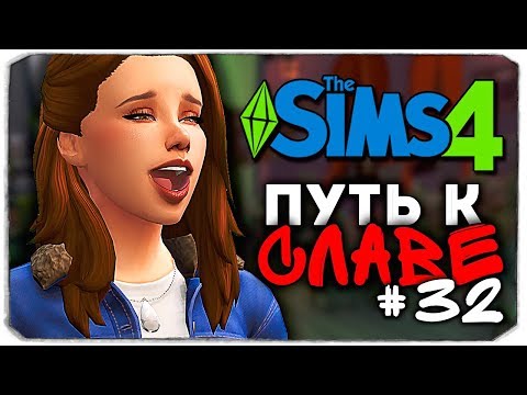 Видео: ДАША И БРЕЙН: ПУТЬ К СЛАВЕ - 10 МИЛЛИОНОВ ПОДПИСЧИКОВ! - The Sims 4