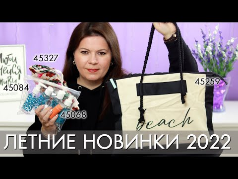 Видео: Матирующий ролик 45068 пляжная сумка-холодильник 45259 и наборы 45327 45084 Орифлэйм